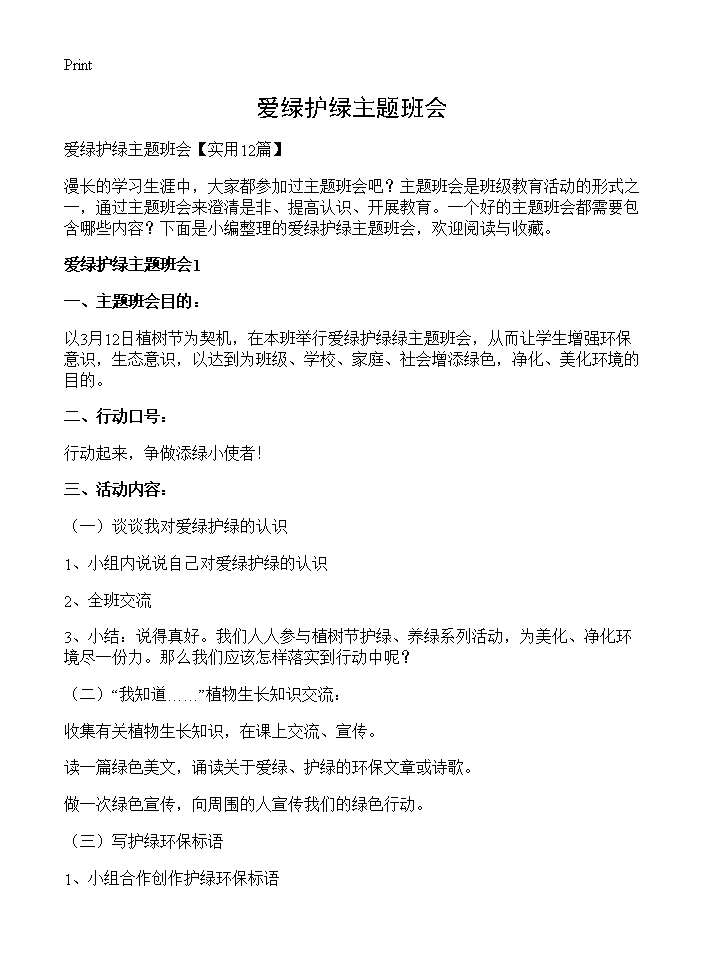 爱绿护绿主题班会