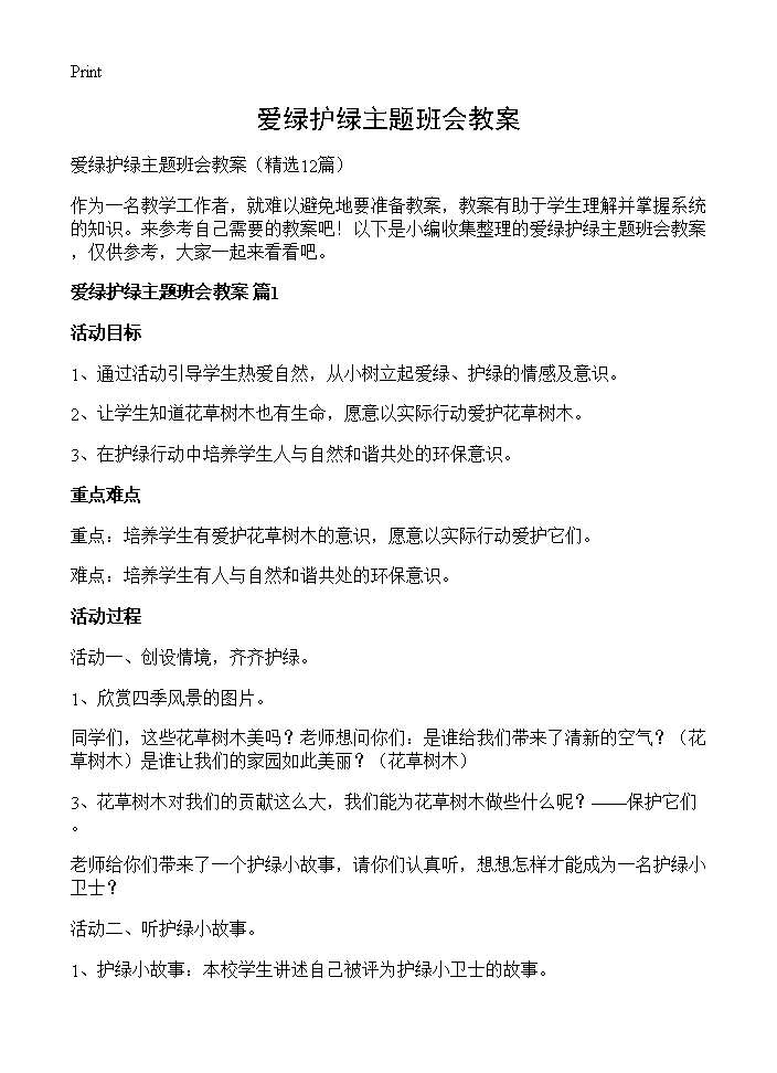 爱绿护绿主题班会教案12篇