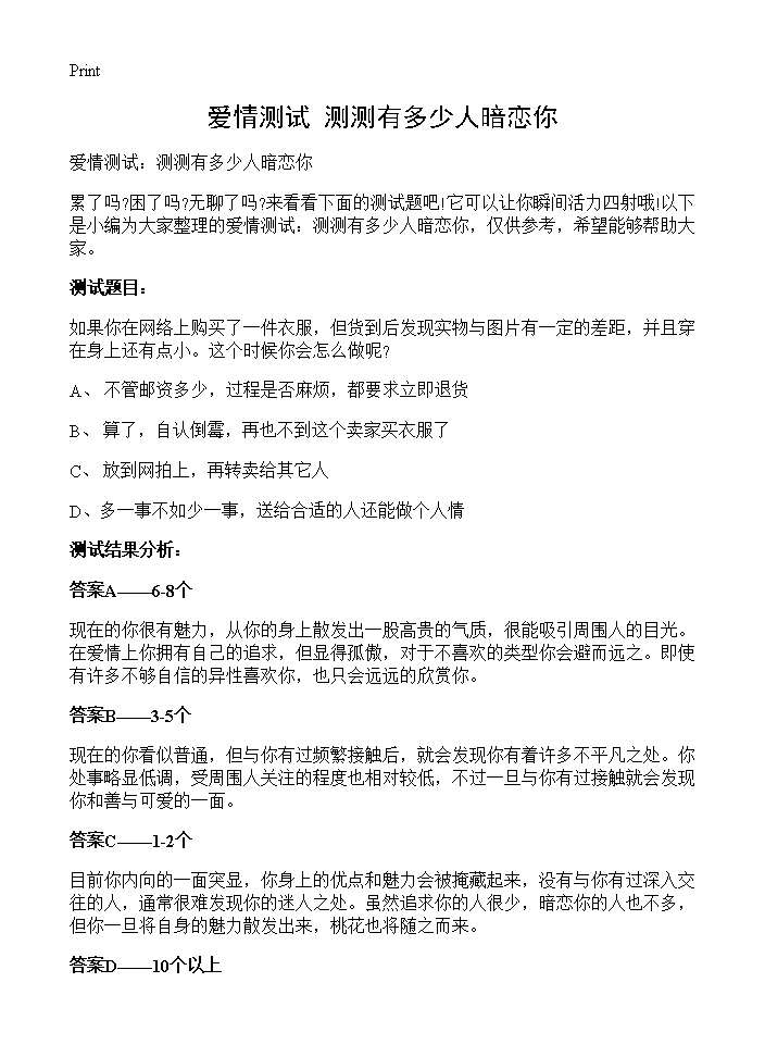 爱情测试 测测有多少人暗恋你