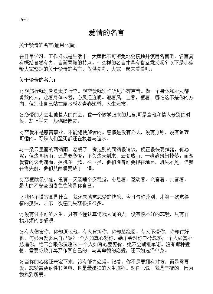 爱情的名言15篇