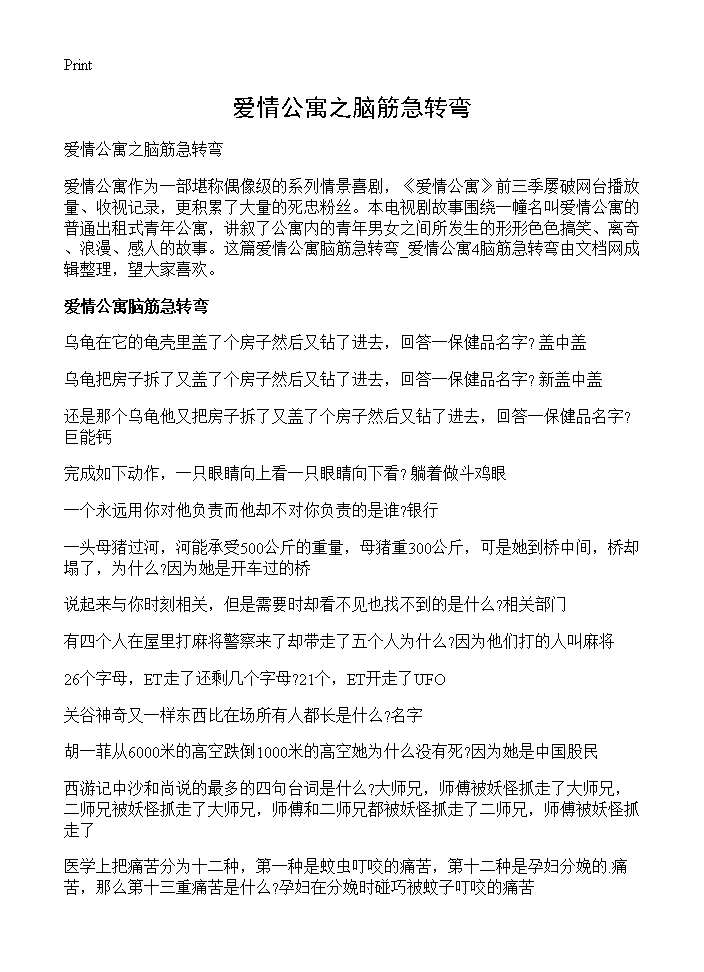 爱情公寓之脑筋急转弯