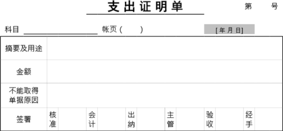 支出证明单