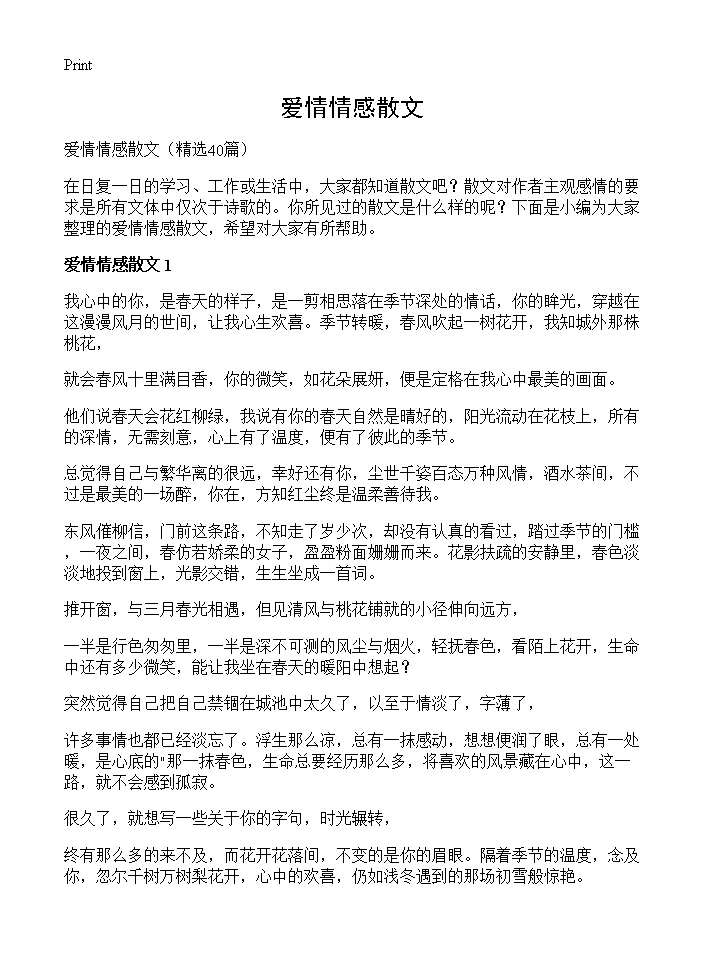 爱情情感散文40篇