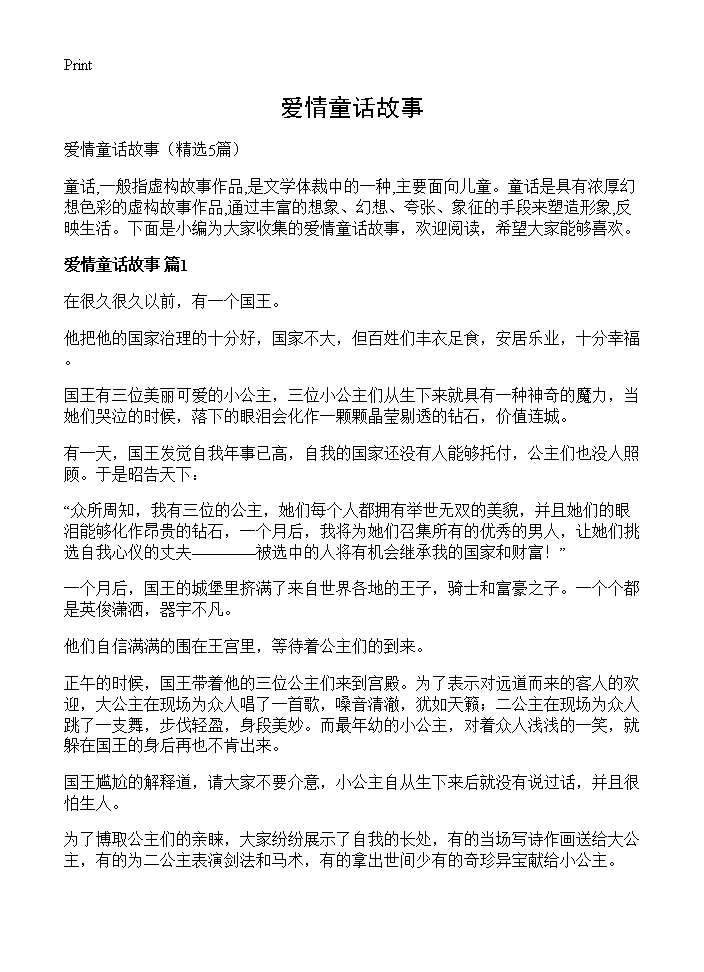 爱情童话故事5篇