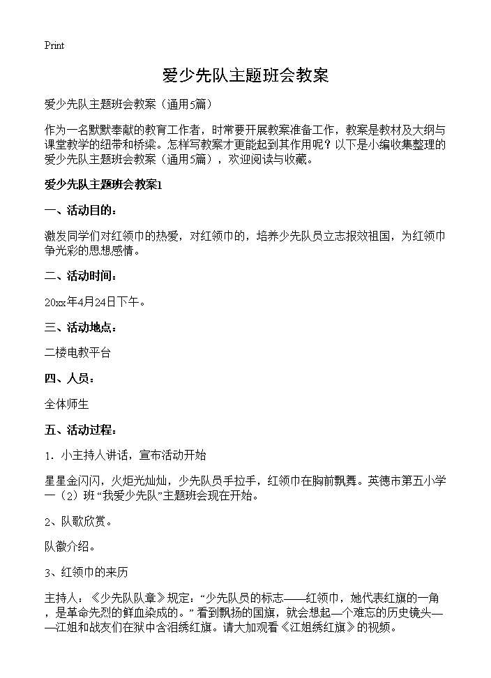 爱少先队主题班会教案5篇