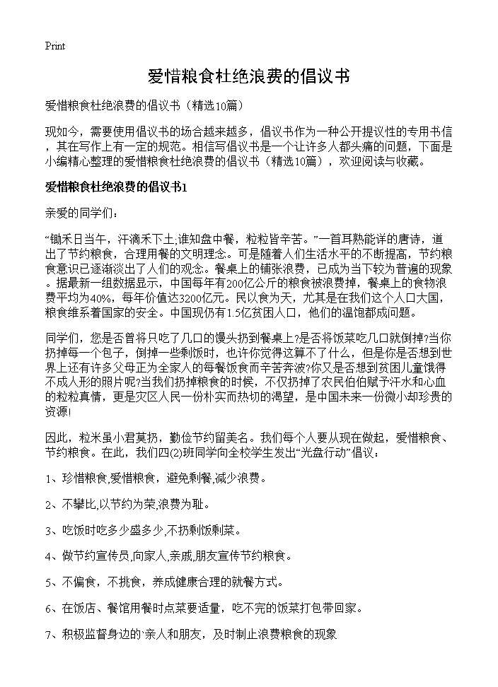 爱惜粮食杜绝浪费的倡议书10篇