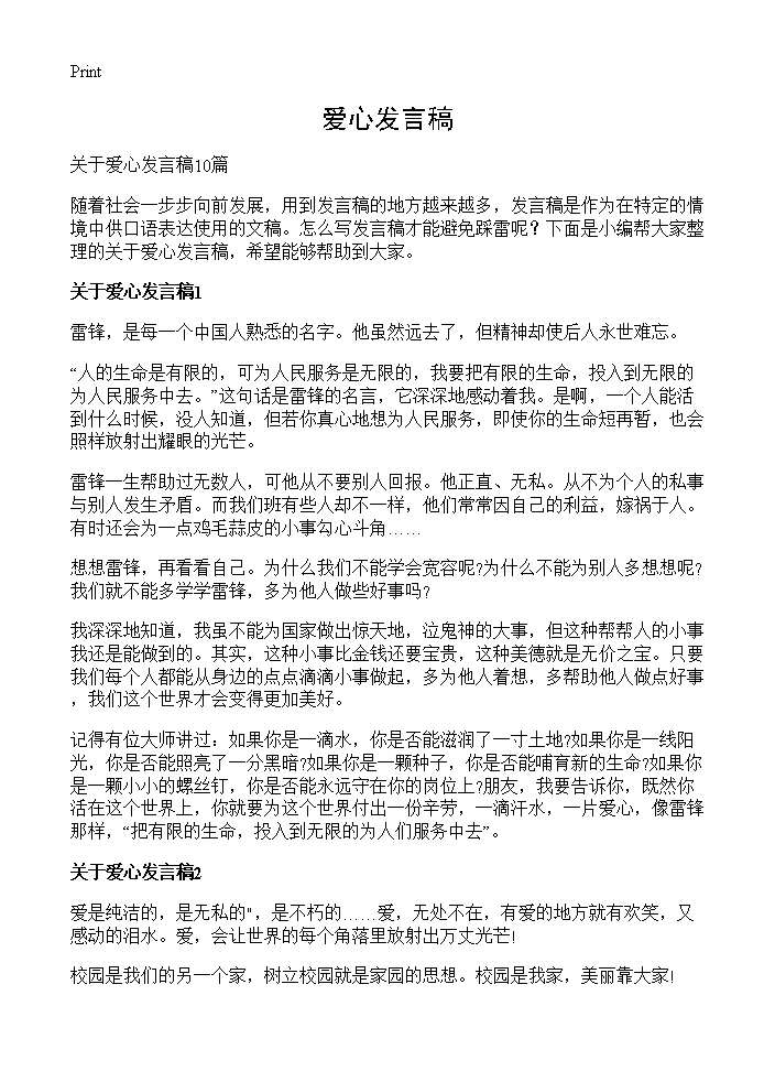 爱心发言稿