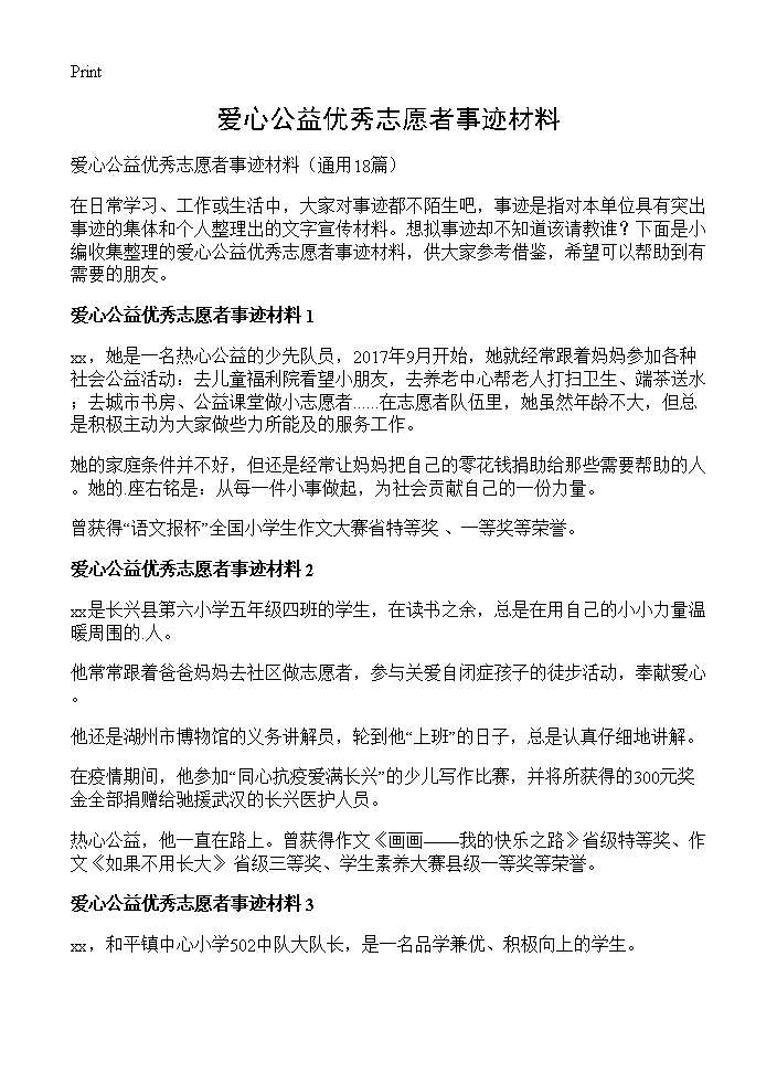 爱心公益优秀志愿者事迹材料18篇