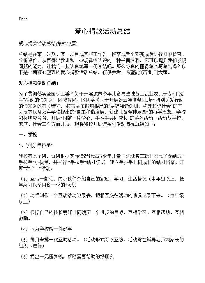 爱心捐款活动总结15篇