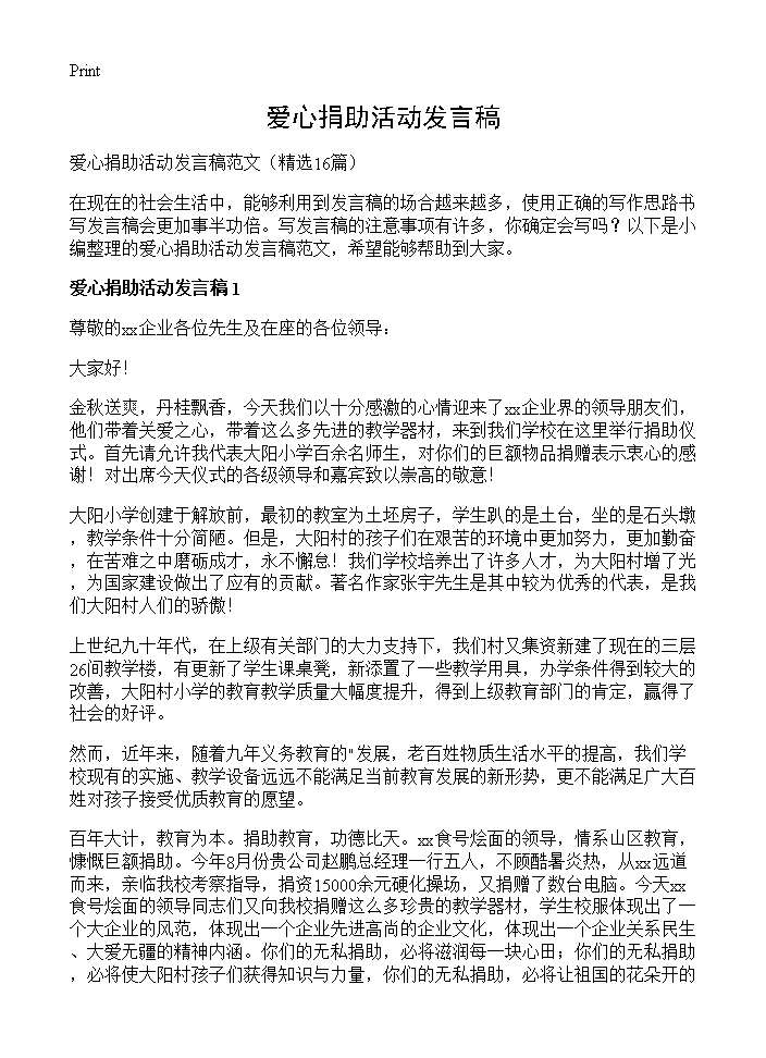 爱心捐助活动发言稿16篇