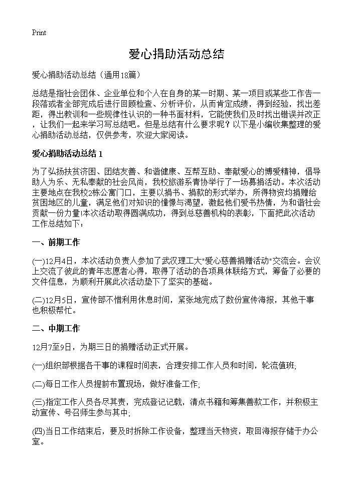 爱心捐助活动总结18篇