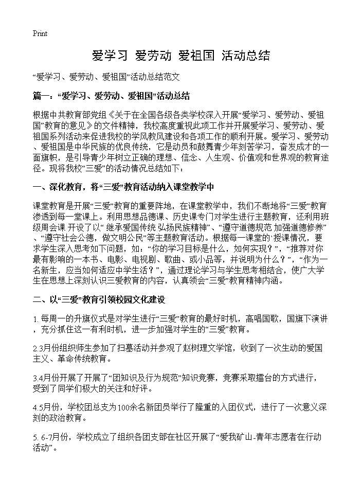 爱学习 爱劳动 爱祖国活动总结