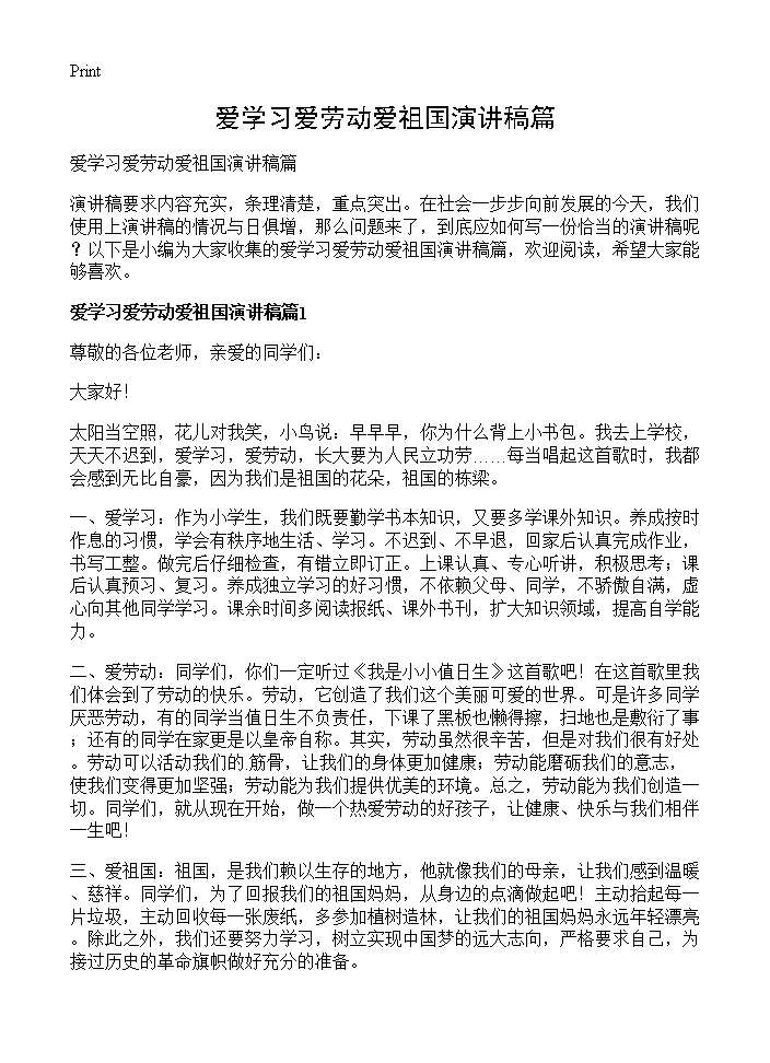 爱学习爱劳动爱祖国演讲稿篇