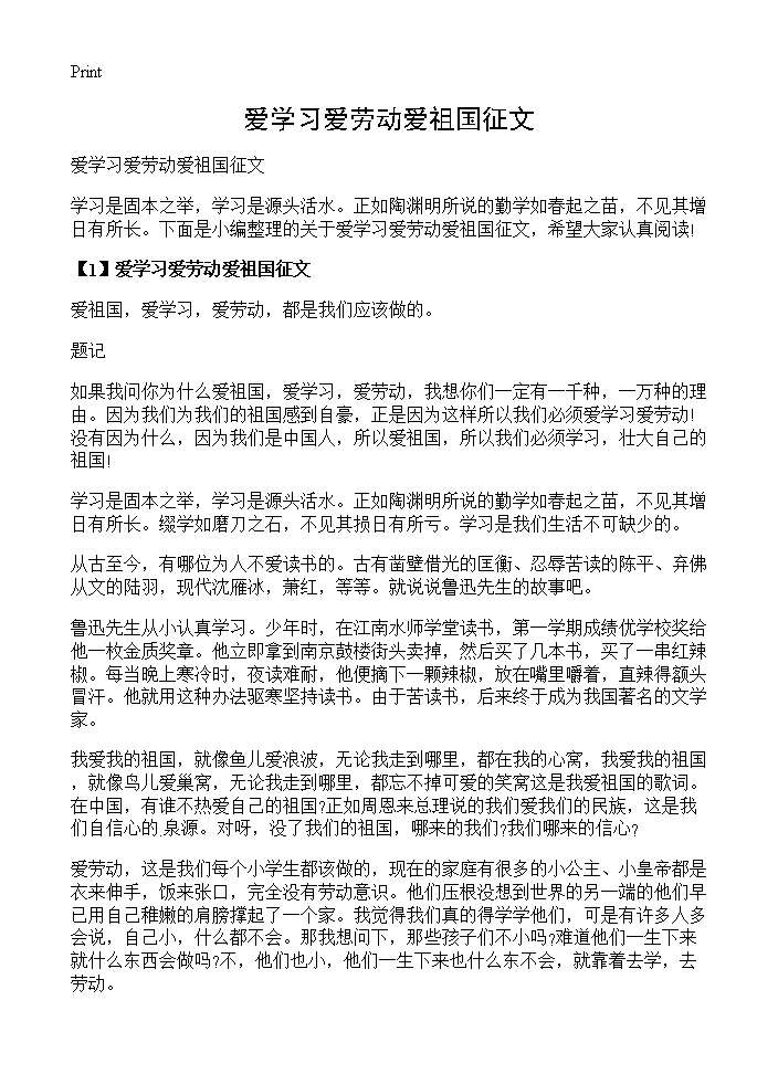 爱学习爱劳动爱祖国征文