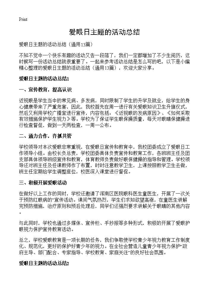 爱眼日主题的活动总结13篇