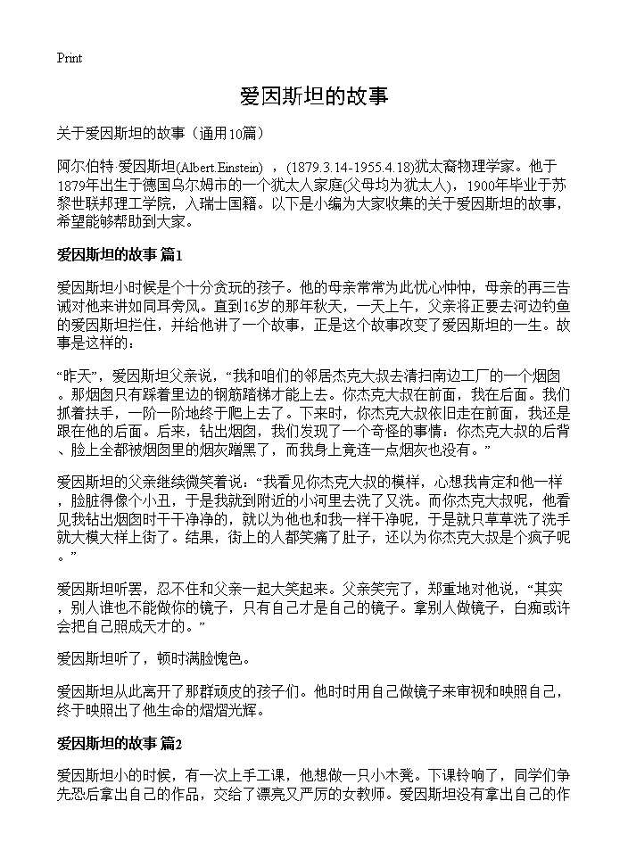 爱因斯坦的故事10篇