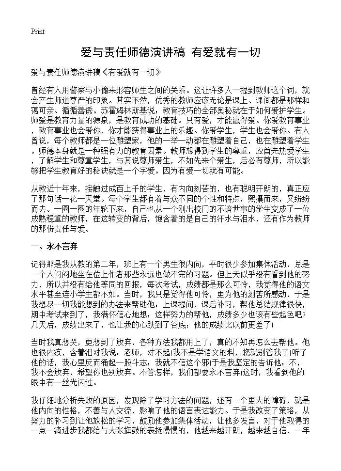 爱与责任师德演讲稿《有爱就有一切》