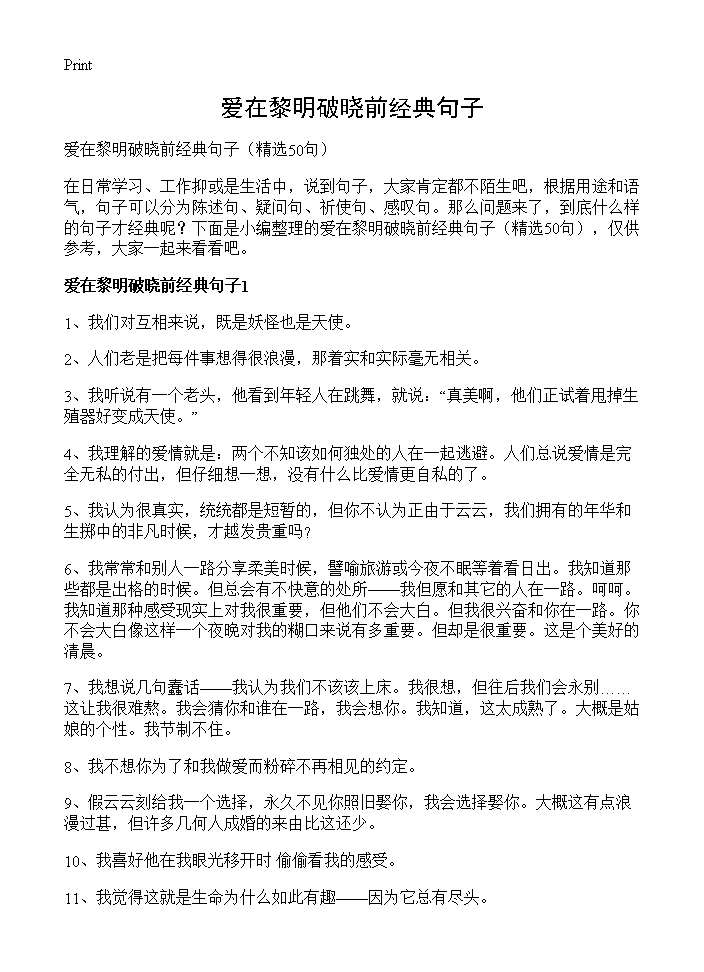 爱在黎明破晓前经典句子50篇