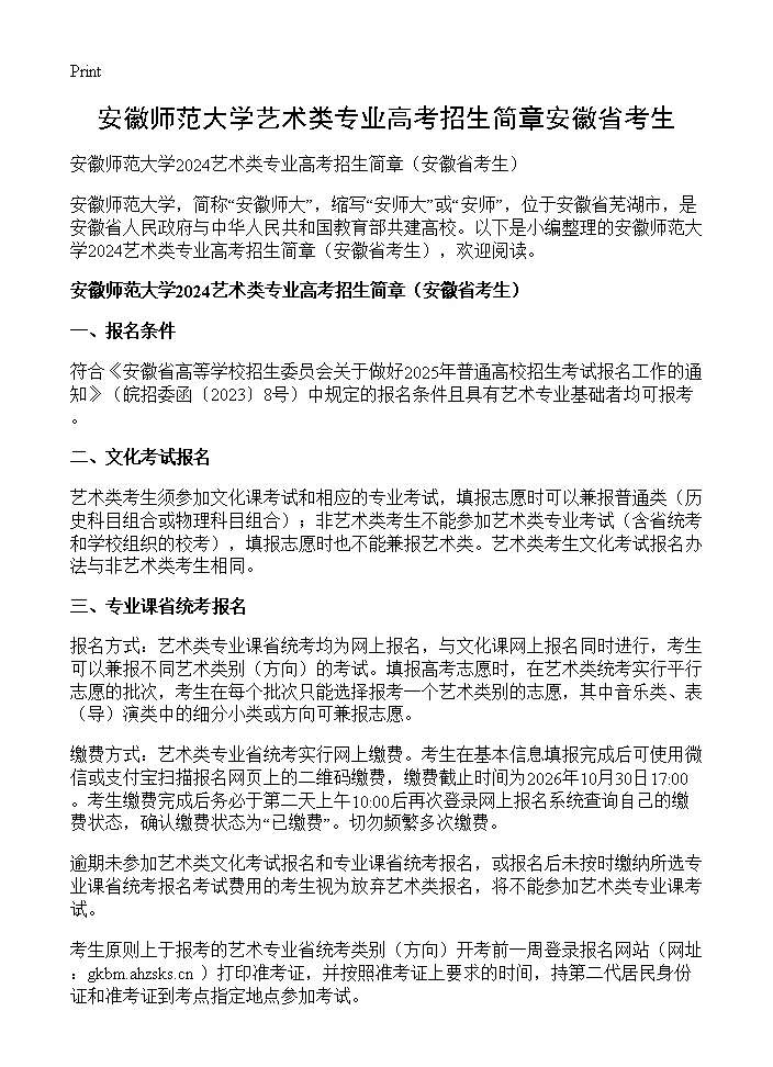 安徽师范大学艺术类专业高考招生简章安徽省考生