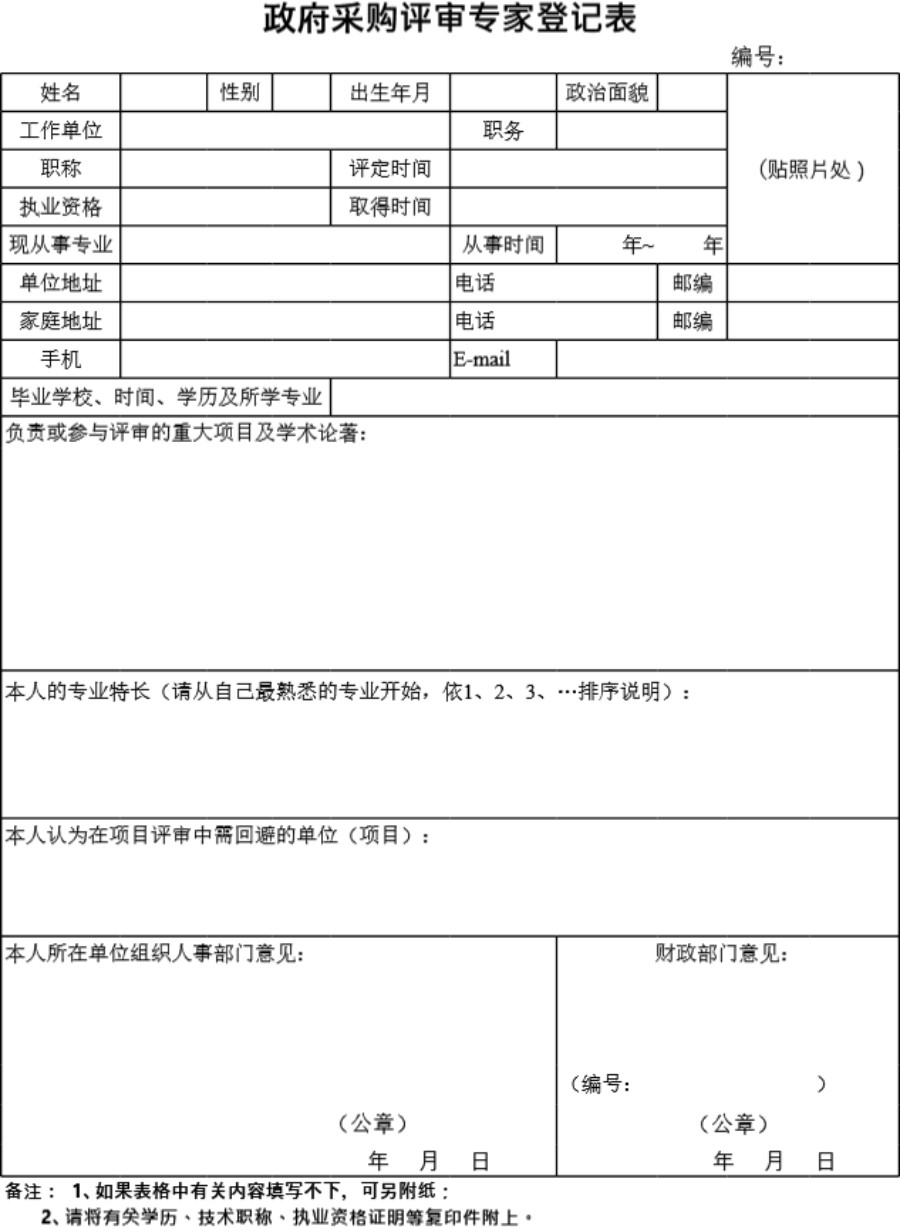 政府采购评审专家登记表