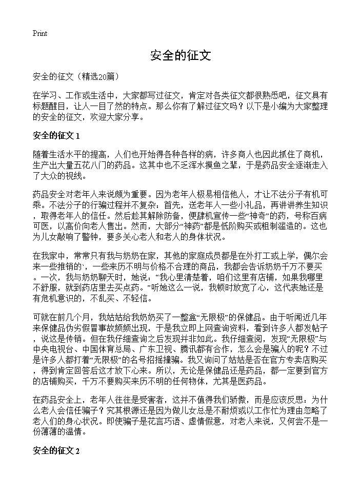 安全的征文20篇