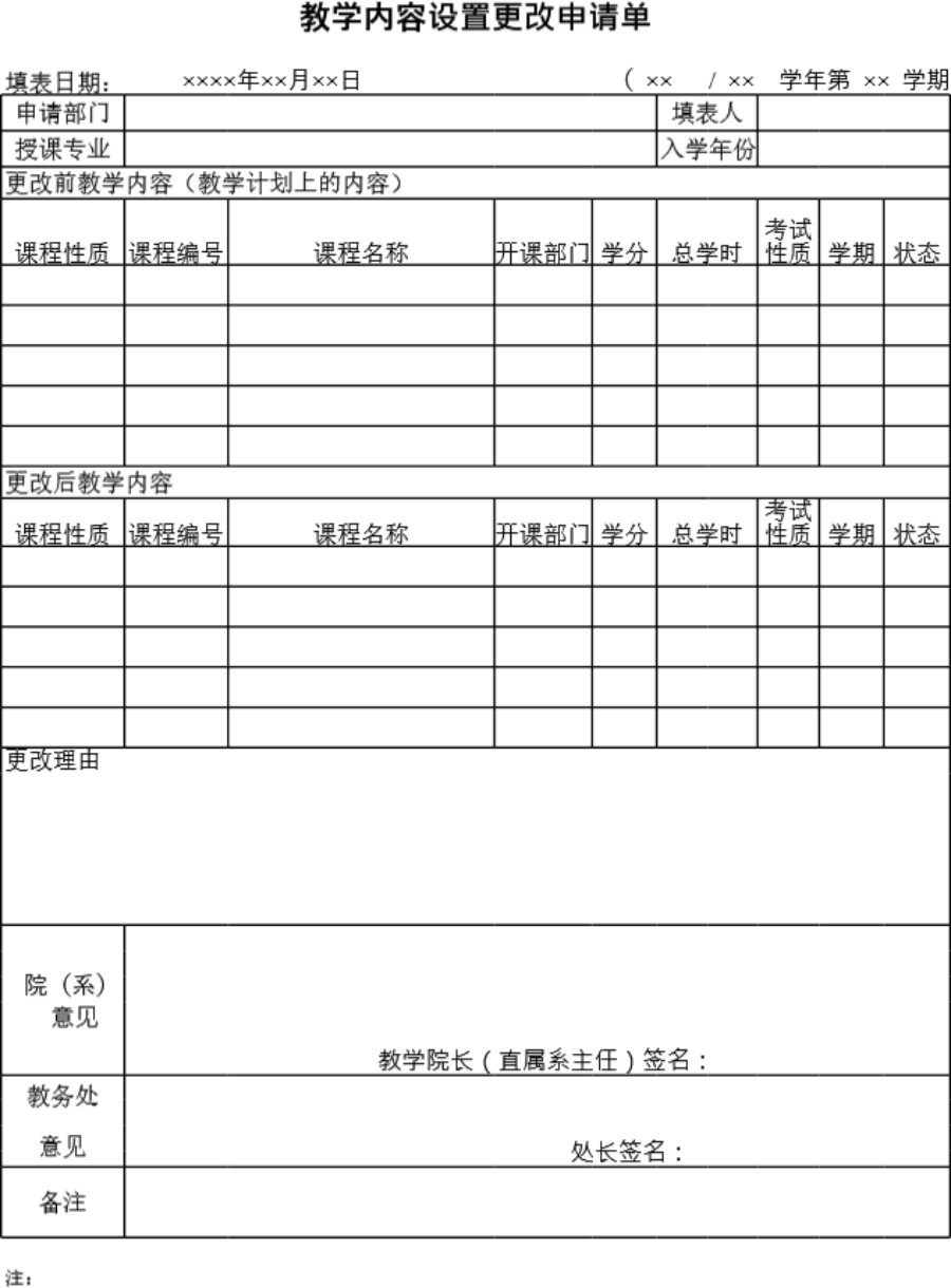 教学内容设置更改申请单