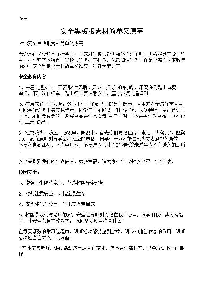 安全黑板报素材简单又漂亮