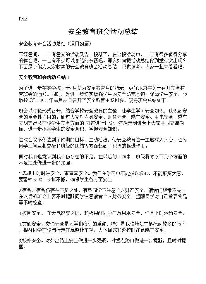 安全教育班会活动总结24篇