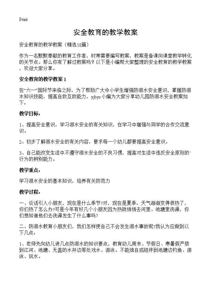 安全教育的教学教案18篇