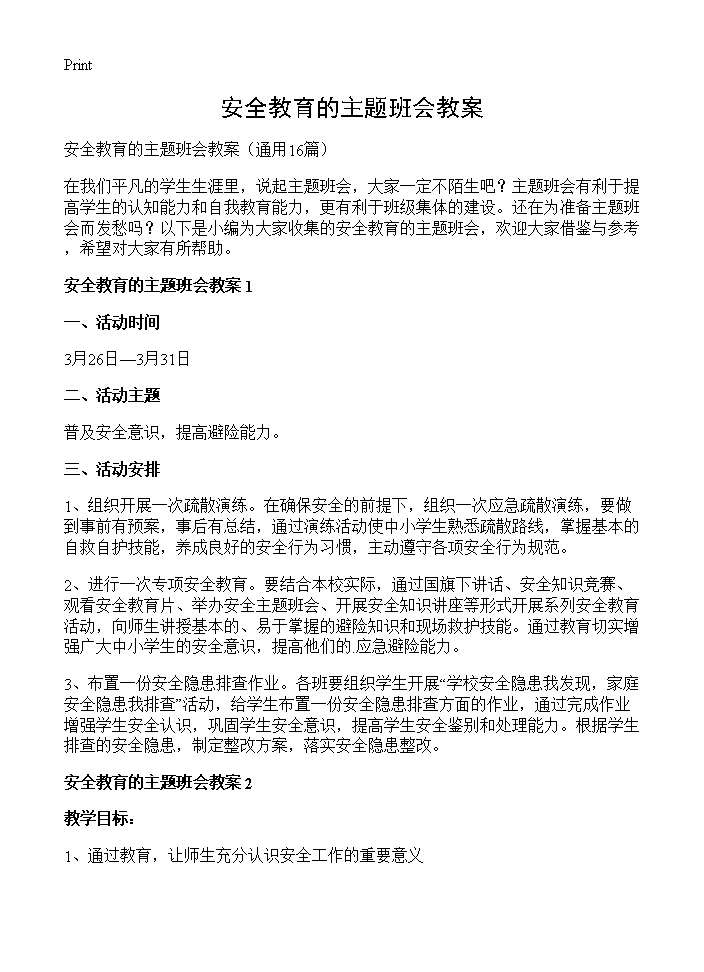 安全教育的主题班会教案16篇