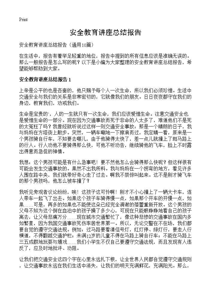 安全教育讲座总结报告10篇