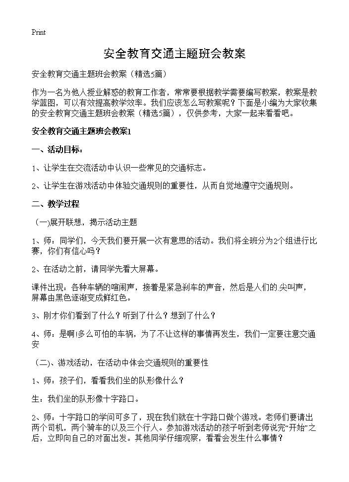 安全教育交通主题班会教案5篇