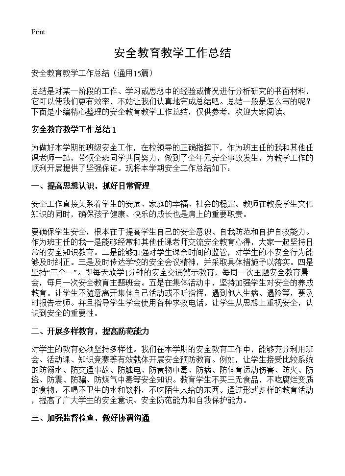 安全教育教学工作总结15篇