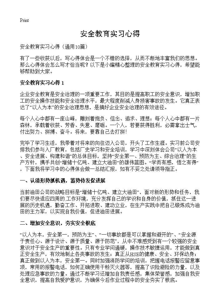 安全教育实习心得10篇