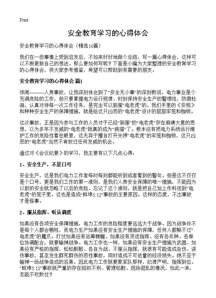 安全教育学习的心得体会16篇