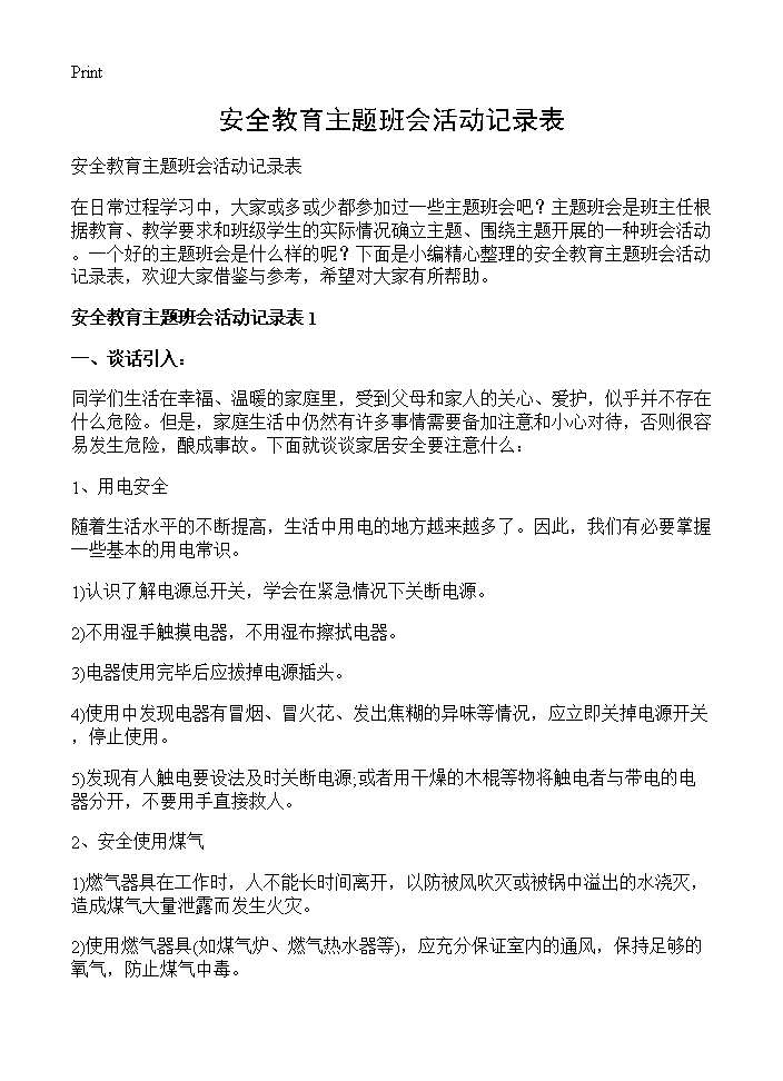 安全教育主题班会活动记录表