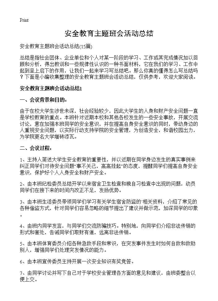 安全教育主题班会活动总结15篇