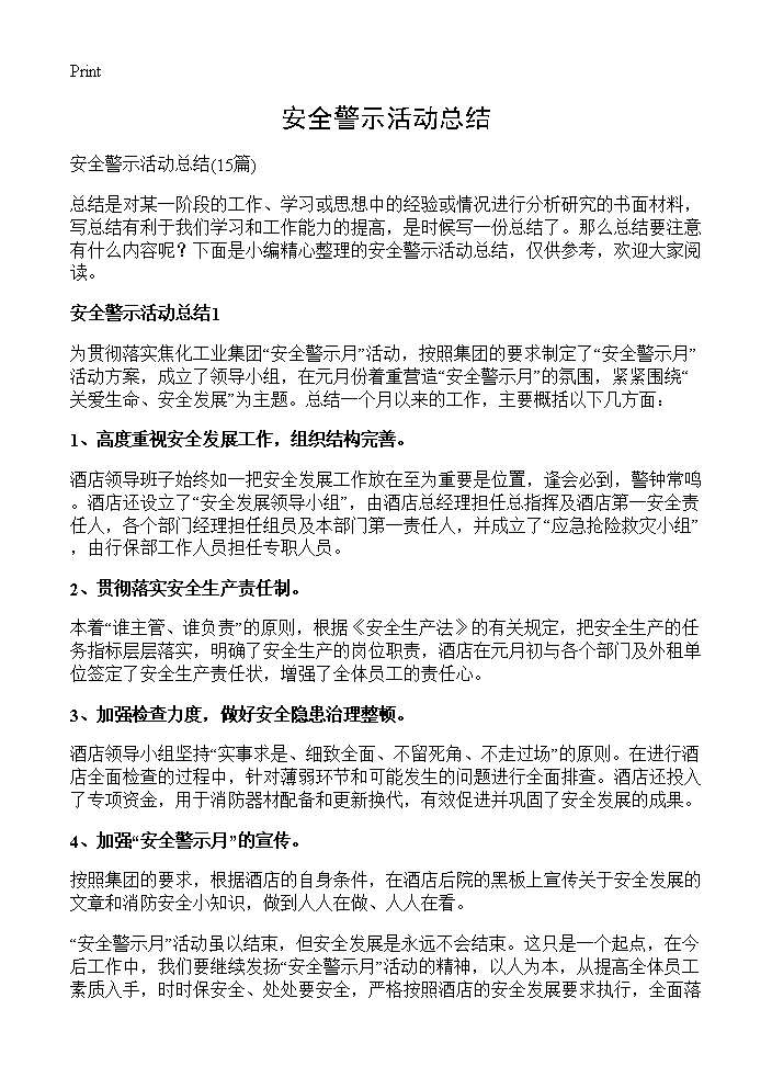 安全警示活动总结15篇