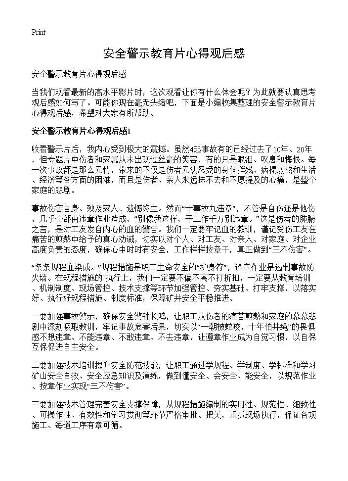 安全警示教育片心得观后感