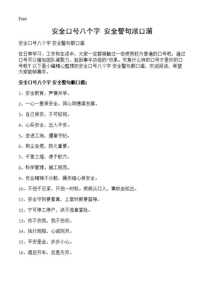 安全口号八个字 安全警句顺口溜