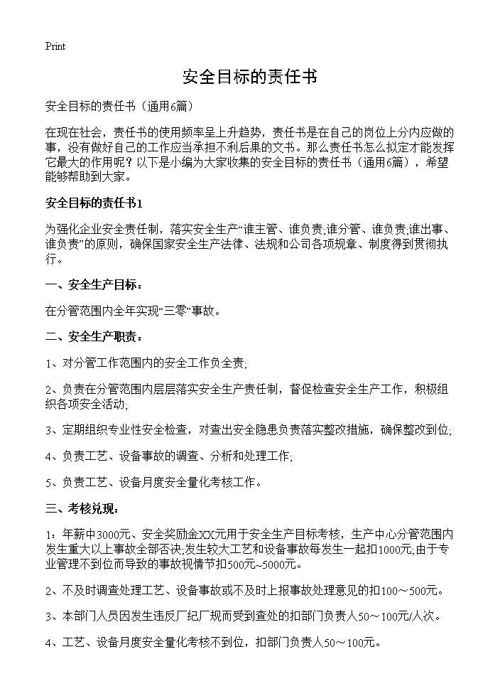 安全目标的责任书6篇