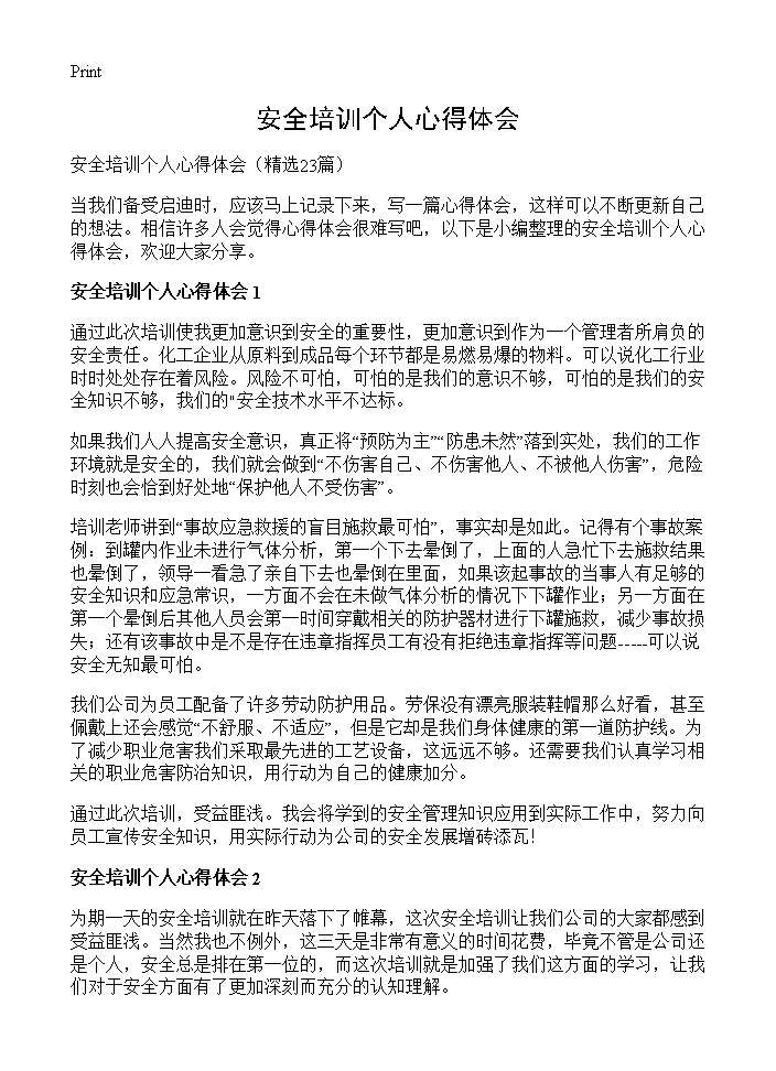 安全培训个人心得体会23篇