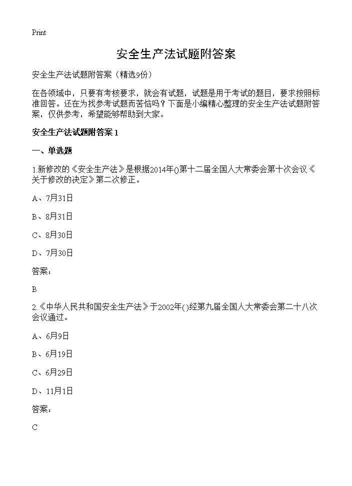 安全生产法试题附答案9篇