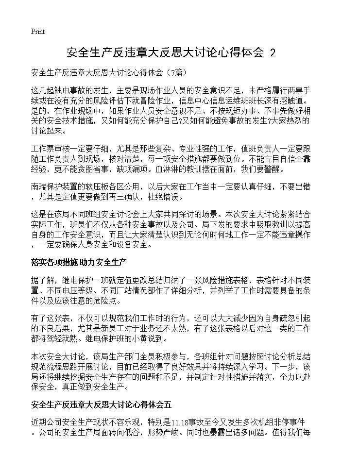 安全生产反违章大反思大讨论心得体会(2)7篇