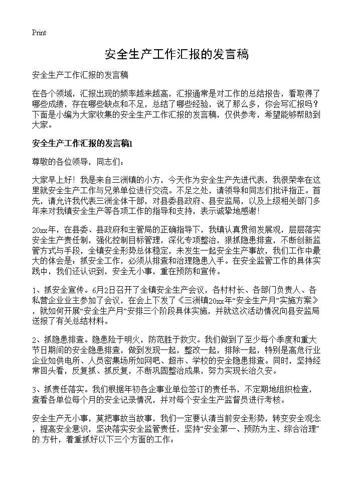 安全生产工作汇报的发言稿