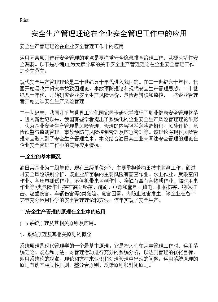 安全生产管理理论在企业安全管理工作中的应用