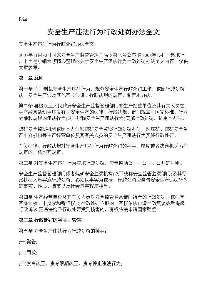 安全生产违法行为行政处罚办法全文