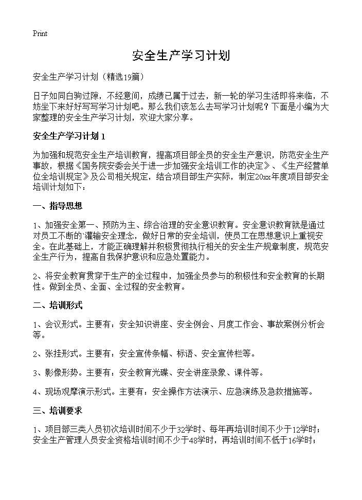 安全生产学习计划19篇