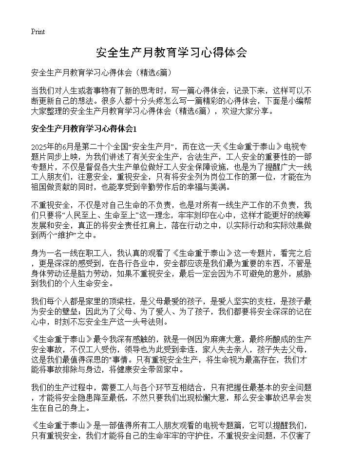 安全生产月教育学习心得体会6篇