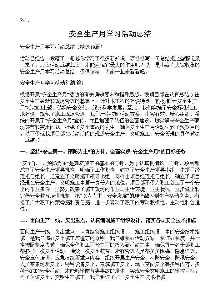 安全生产月学习活动总结19篇